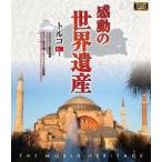  впечатление. World Heritage Турция 1 [Blu-ray]