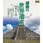  впечатление. World Heritage Mexico 1 [Blu-ray]