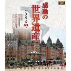  впечатление. World Heritage America 3 [Blu-ray]