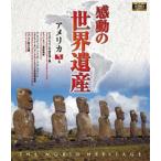  впечатление. World Heritage America 4 [Blu-ray]