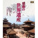  впечатление. World Heritage Азия 1 [Blu-ray]
