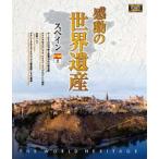  впечатление. World Heritage Испания 2 [Blu-ray]