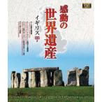  впечатление. World Heritage Англия 2 [Blu-ray]