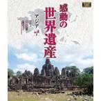 впечатление. World Heritage Азия 2 [Blu-ray]