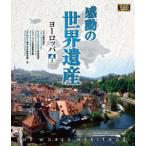  впечатление. World Heritage Europe 4 [Blu-ray]