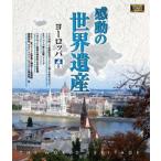 впечатление. World Heritage Europe 5 [Blu-ray]