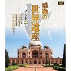  впечатление. World Heritage Индия 2 [Blu-ray]