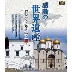  впечатление. World Heritage Россия *arumenia1 [Blu-ray]