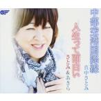 Yahoo! Yahoo!ショッピング(ヤフー ショッピング)真中さとみ / 中部空港国際線／人生って面白い [CD]