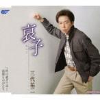 三代祐二 / 哀子／時は過ぎてゆく／函館ものがたり [CD]