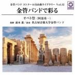 ショッピングコンクール 露木薫 名古屋音楽大学金管バンド / 金管バンド コンクール自由曲ライブラリー Vol.12 金管バンドで彩る『オペト祭』 [CD]