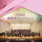 土気シビックウインドオーケストラ / TCWO課題曲セレクションvol.2 [CD]