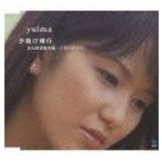 yuima / 夕焼け帰行 [CD]