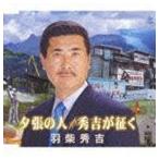 羽柴秀吉 / 夕張の人 [CD]