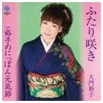 大門裕子 / ふたり咲き [CD]
