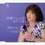 高木ちえ美 / 未練でしょうか [CD]