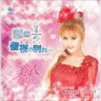 美衣（Mii） / 恋の1／2／聖夜の別れ…／傷ついたMEMORY [CD]