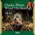 大植英次 Osaka Shion Wind Orchestra / シェヘラザード [CD]