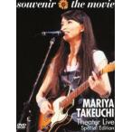 竹内まりや／souvenir the movie 〜MARIYA TAKEUCHI Theater Live〜 （Special Edition） [DVD]