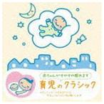 赤ちゃんクラシック 育児のクラシック [CD]