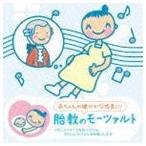 赤ちゃんクラシック 胎教のモーツァルト [CD]