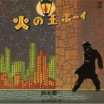 鈴木慶一とムーンライダーズ / 火の玉ボ