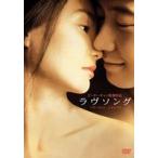 ラヴソング [DVD]