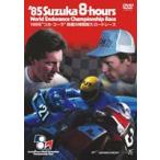 1985年 鈴鹿8時間耐久ロードレース公式DVD [DVD]