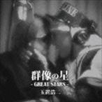 群像の星 (通常盤) - 最安値・価格比較 - Yahoo!ショッピング