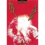 中島みゆき／夜会 VOL.4 金環蝕 [DVD]