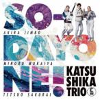 [ дополнительный подарок ] и только Trio / SO-DAYONE! ( первый раз specification ) [CD]