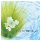 チェロとピアノで聞く中島みゆき [CD]