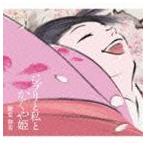 二階堂和美 / ジブリと私とかぐや姫 [CD]