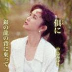 中島みゆき CD/倶 （とも） に/銀の龍の背に乗って 22/12/14発売