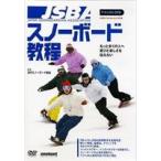 JSBAスノーボード教程 スノーボードテクニカルDVD [DVD]