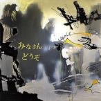 花田優一 / みなさん どうぞ [CD]