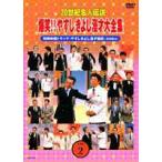 20世紀名人伝説 爆笑!! やすしきよし漫才大全集 VOL.2/横山やすし西川