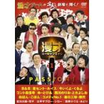漫才ゴールデンエイジ1 PASSION! [DVD]