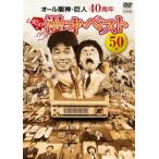 オール阪神・巨人 40周年やのに漫才ベス