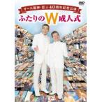オール阪神・巨人 40周年記念公演 ふたりのW成人式 [D