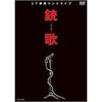 2丁拳銃／銃歌〜チャカ〜 [DVD]