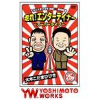 大木こだま・ひびき 結成25周年 走れ!エンターティナ