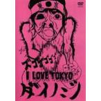 ダイノジ／I LOVE TOKYO [DVD]