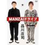 品川庄司／MANZAIドライブ [DVD]