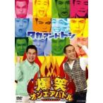 爆笑オンエアバトル タカアンドトシ [DVD]