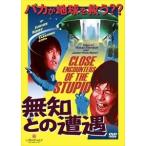 無知との遭遇 CLOSE ENCOUNTERS OF THE STUPID [DVD]