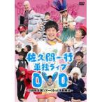 佐久間一行単独ライブDVD〜15周年全国ツアー くるっと