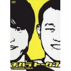 千原兄弟／チハラトーク＃7 [DVD]