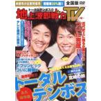 トータルテンボスの地上派即戦力TV 〜ゴールデン編〜 
