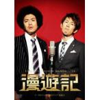トータルテンボス漫才ライブ 漫遊記 [DVD]